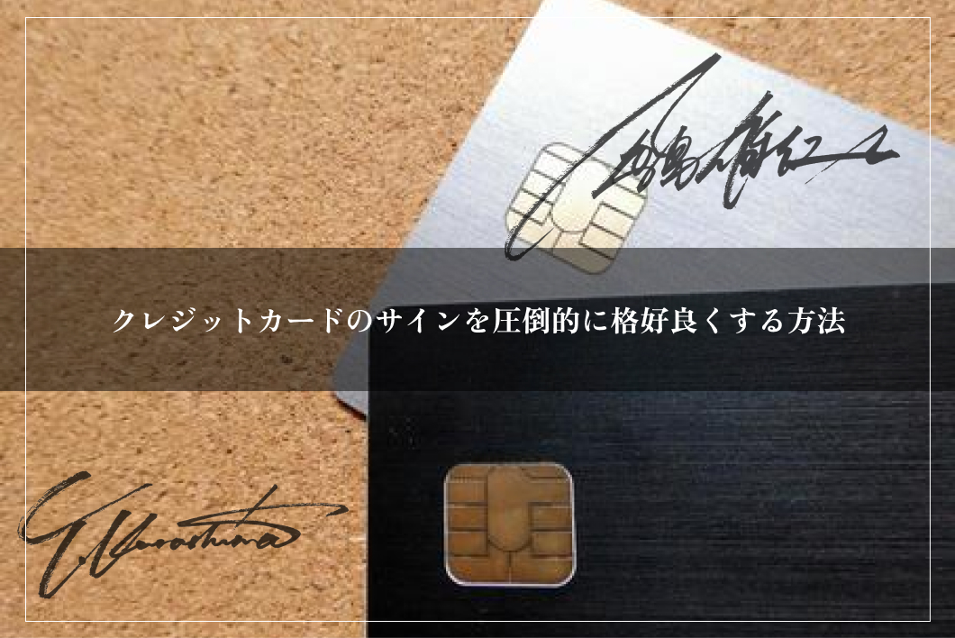 クレジットカードのサインを圧倒的に格好良くする方法