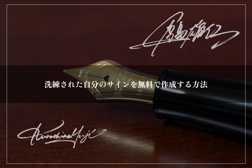 洗練された自分のサインを無料で作成する方法