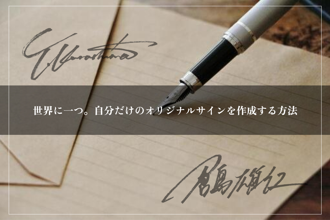世界に一つ！自分だけのオリジナルサインを作成する方法